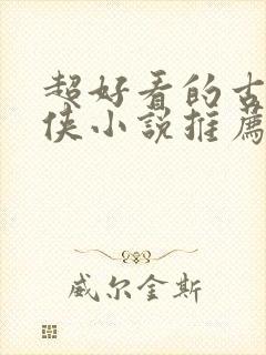 超好看的古言仙侠小说推荐