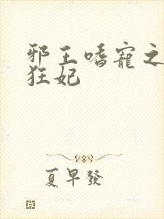 邪王嗜宠之鬼医狂妃