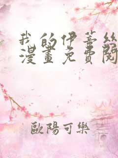 我的伊蒂丝女皇漫画免费阅读