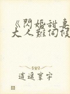 《闪婚甜妻总裁大人难伺候》