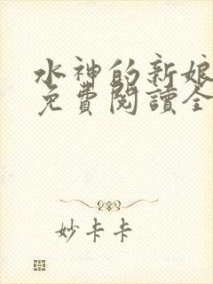 水神的新娘漫画免费阅读全集