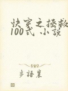 快穿之拯救反派100式 小说