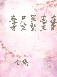 丧尸军团在线观看完整免费观看国语