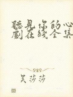 听见你的心声短剧在线全集免费