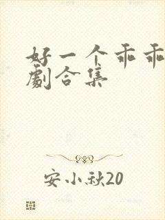 好一个乖乖女短剧合集