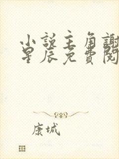 小说主角谢青贺星辰免费阅读