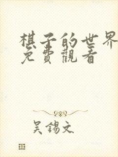 棋子的世界漫画免费观看