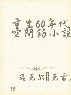 重生60年代带空间的小说