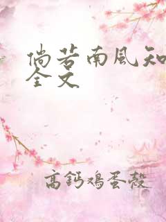 倘若南风知我意全文