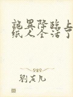 诡异降临上万只纸人全活了