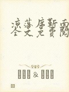 凉落席靳南小说全文免费阅读