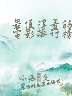 最值得看的喜剧电影排行榜