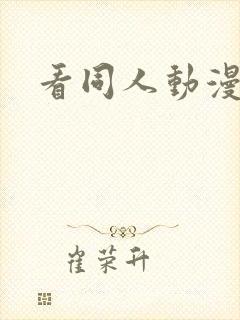 看同人动漫软件