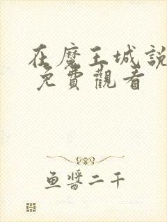 在魔王城说晚安 免费观看