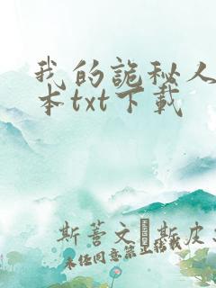 我的诡秘人生全本txt下载