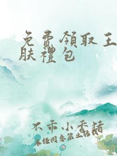 免费领取王者皮肤礼包