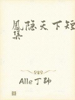 凤隐天下短剧全集