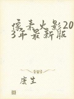 像素火影2023年最新版