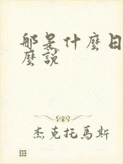 那是什么日语怎么说