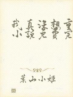 我真没想重生啊小说免费完本