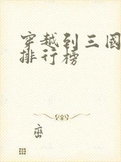 穿越到三国小说排行榜