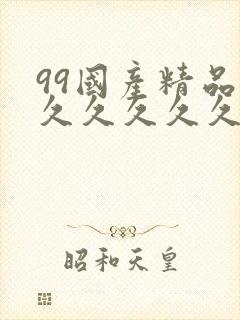 99国产精品片久久久久久