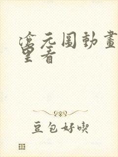 沧元图动画在哪里看