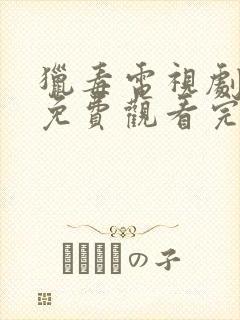 猎毒电视剧全集免费观看完整版