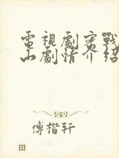 电视剧密战太阳山剧情介绍