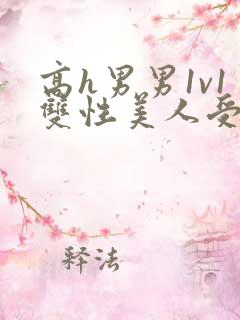 高h男男1v1双性美人受