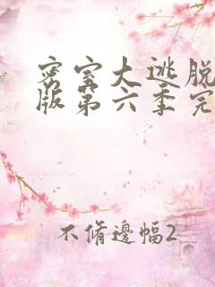 密室大逃脱大神版第六季完整版