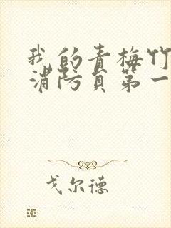 我的青梅竹马是消防员第一集未删减