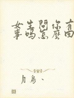 女生问你有什么事吗怎么回答