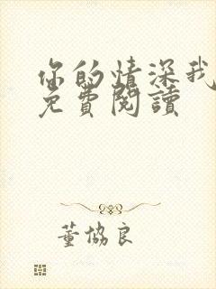 你的情深我不配免费阅读