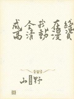 成全我在线观看高清动漫资源