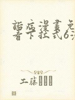 诟病漫画免费观看下拉式6漫画