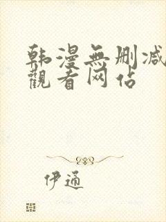 韩漫无删减在线观看网站