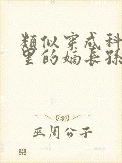 类似穿成科举文里的嫡长孙的小说