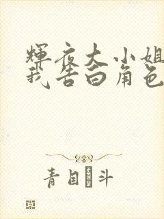 辉夜大小姐想让我告白角色