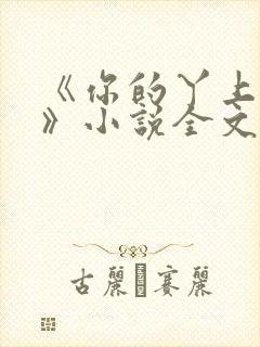 《你的丫上瘾了》小说全文免费阅读