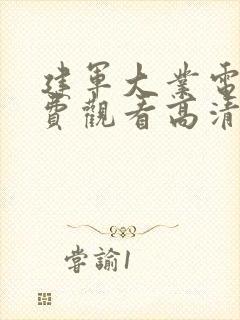 建军大业电影免费观看高清完整版国语