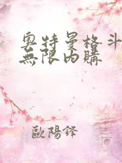 奥特曼格斗超人无限内购