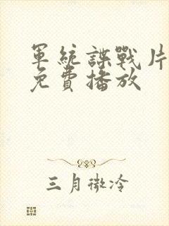 军统谍战片大全免费播放