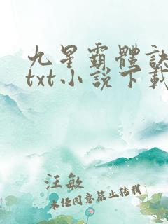 九星霸体诀龙尘txt小说下载