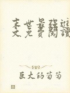 末世最强进化全文免费阅读