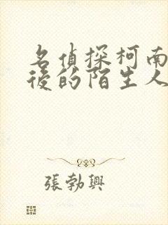 名侦探柯南十年后的陌生人