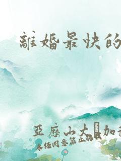 离婚最快的方法