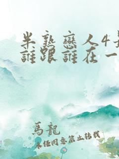 半熟恋人4最后谁跟谁在一起了