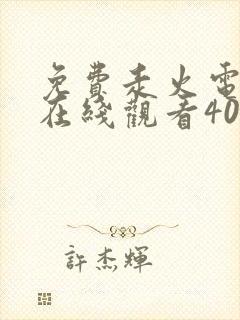 免费走火电视剧在线观看40集