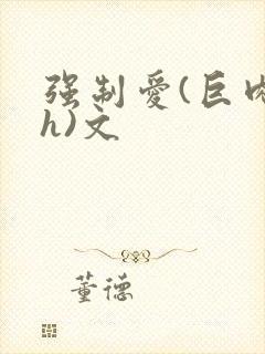 强制爱(巨肉高h)文